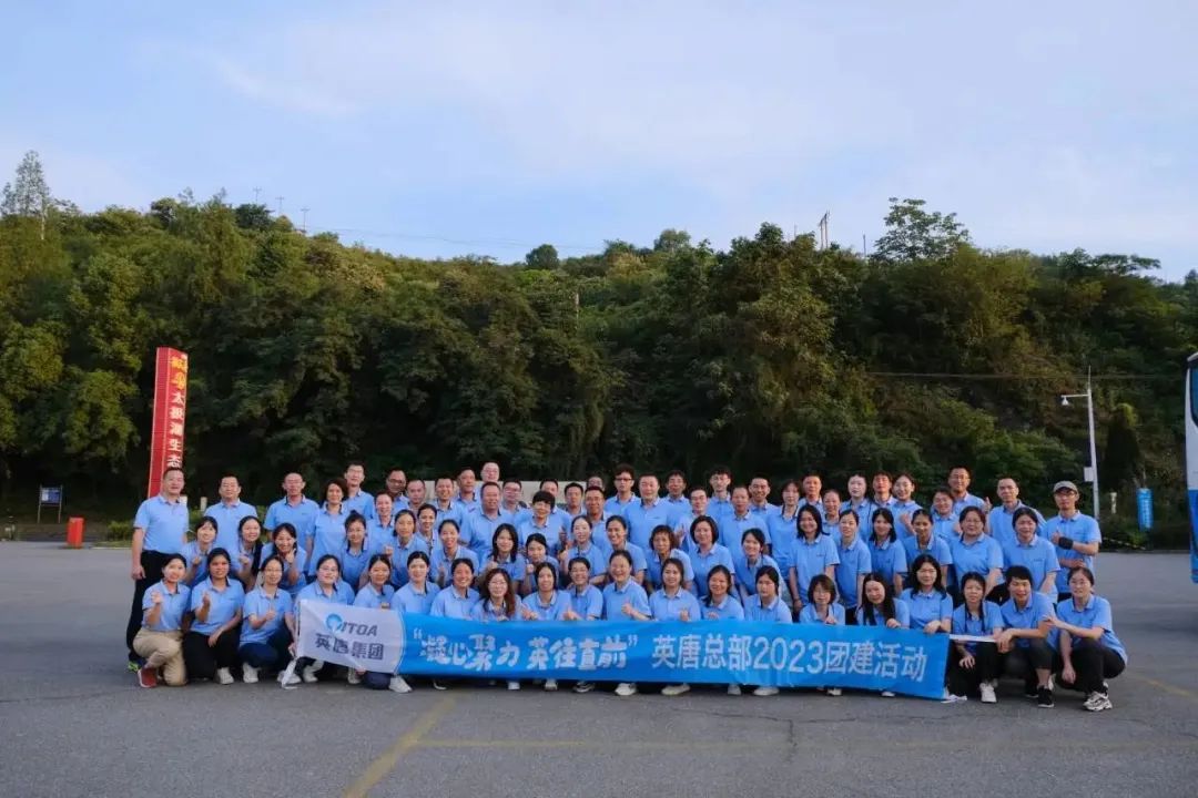 我們的團隊 我們的力量——“凝心聚力 英往直前” 英唐集團總部開展2023年團建活動